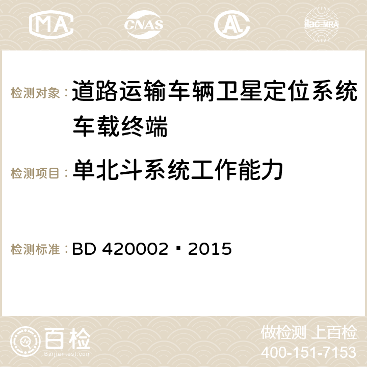 单北斗系统工作能力 北斗/全球卫星导航系统(GNSS)测量型 OEM 板性能要求及测试方法 BD 420002—2015 5.2.1