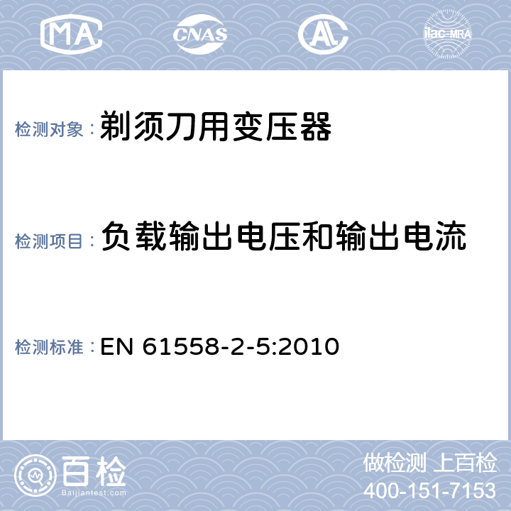 负载输出电压和输出电流 变压器、电抗器、电源装置及其组合的安全 第2-5部分：剃须刀用变压器、剃须刀用电源装置及剃须刀供电装置的特殊要求和试验 EN 61558-2-5:2010 11