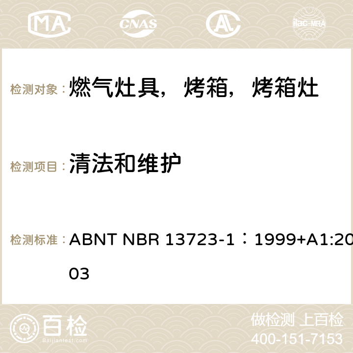 清法和维护 ABNT NBR 13723-1 室内燃气烹饪产品-第一部分：性能和安全 ：1999+A1:2003 5.1.3