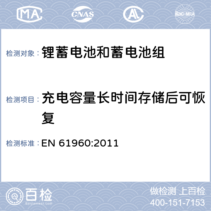 充电容量长时间存储后可恢复 含碱性或其它非酸性电解质的蓄电池和蓄电池组-便携式应用锂蓄电池和蓄电池组 EN 61960:2011 7.5