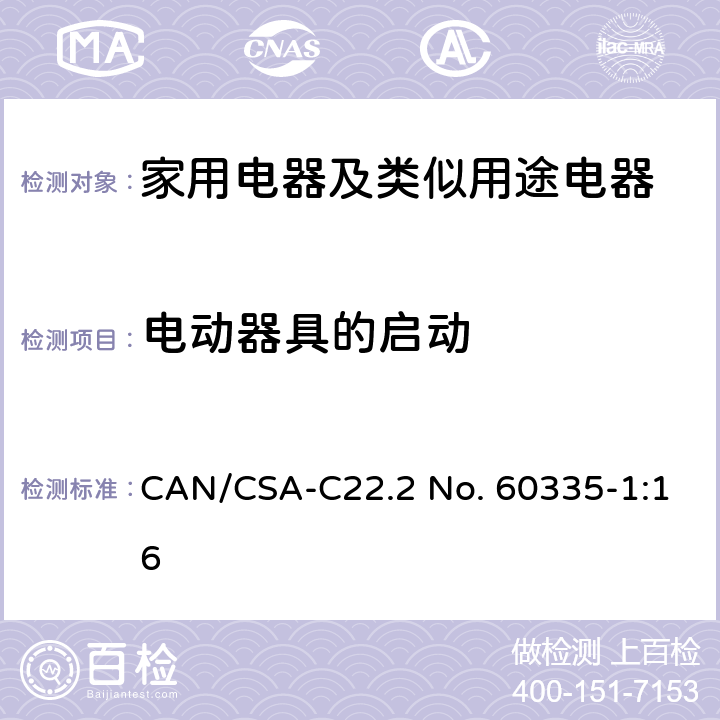 電動器具的啟動 家用電器及類似用途電器的安全 第1部分：通用要求 CAN/CSA-C22.2 No. 60335-1:16 9