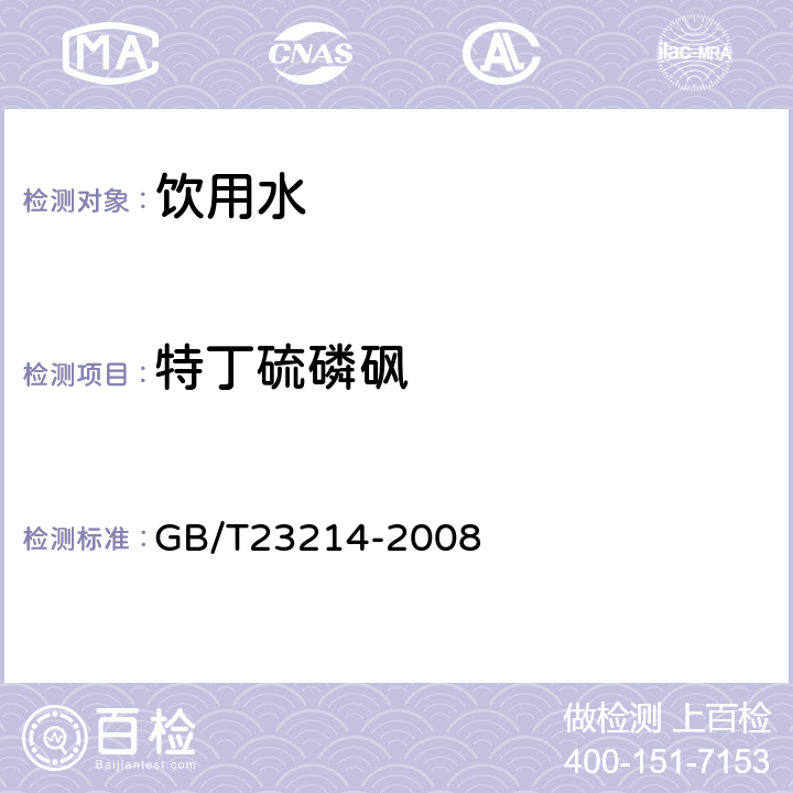 特丁硫磷砜 饮用水中450种农药及相关化学品残留量的测定(液相色谱-质谱/质谱法) 
GB/T23214-2008