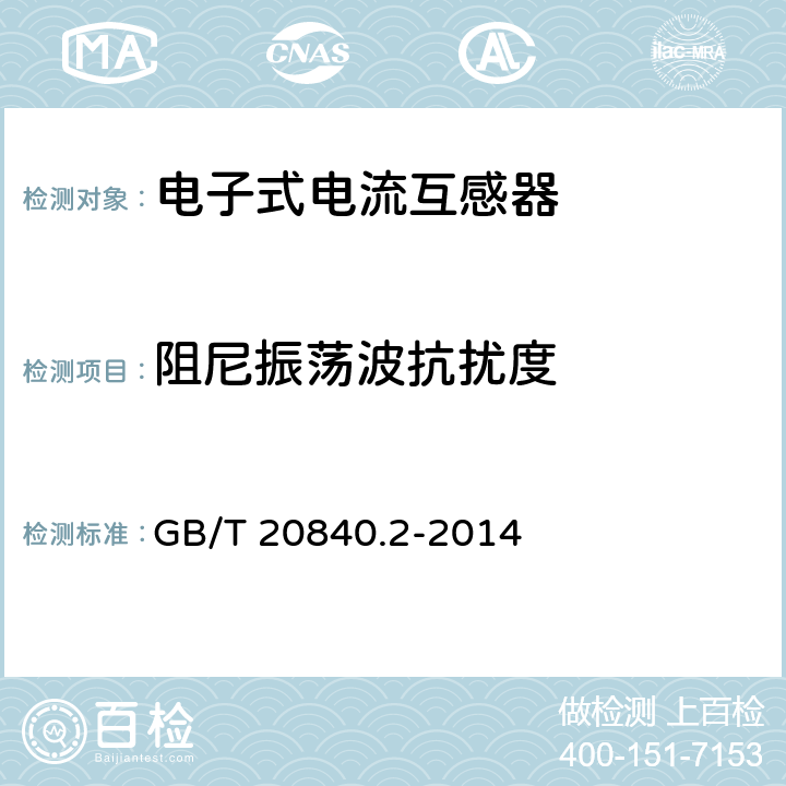 阻尼振荡波抗扰度 互感器 电流互感器的补充技术要求 GB/T 20840.2-2014
