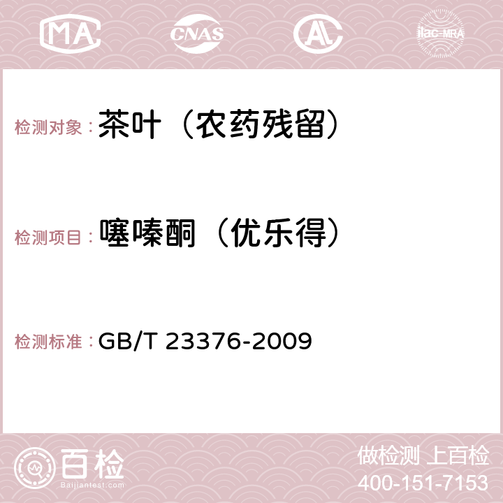 噻嗪酮（优乐得） 茶叶中农药多残留测定 气相色谱/质谱法 GB/T 23376-2009