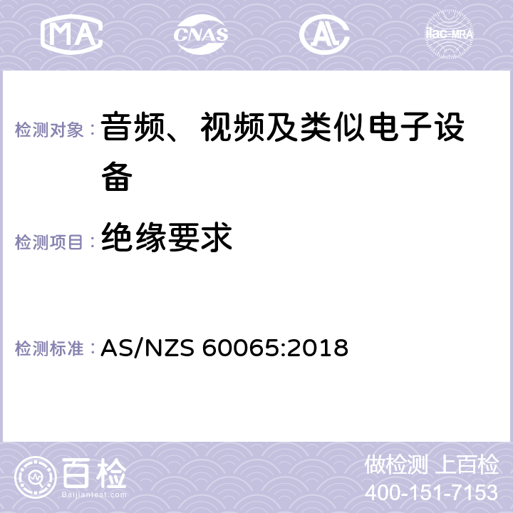 绝缘要求 音频、视频及类似电子设备 安全要求 AS/NZS 60065:2018 10