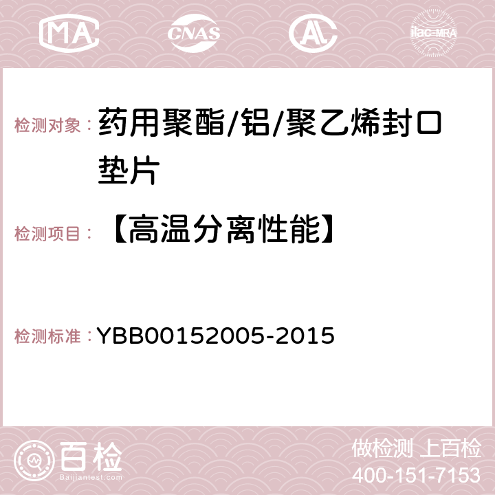 【高温分离性能】 52005-2015 药用聚酯/铝/聚乙烯封口垫片 YBB001
