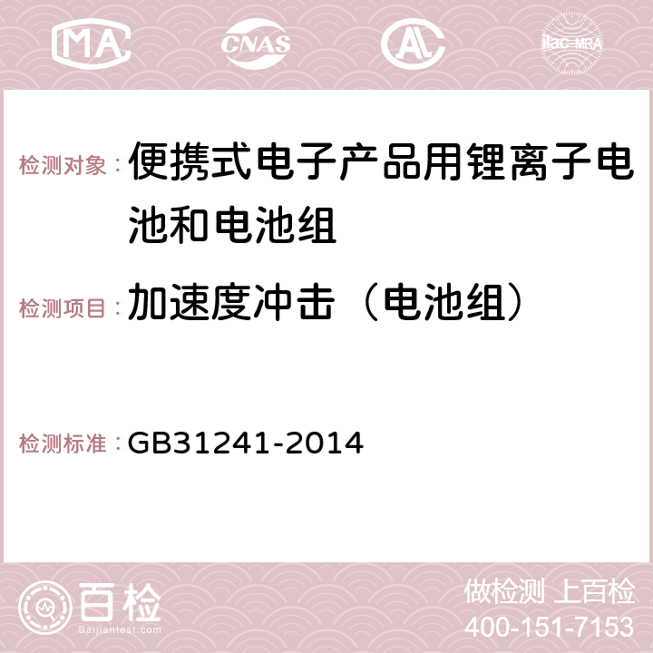 加速度冲击（电池组） 便携式电子产品用锂离子电池和电池组安全要求 GB31241-2014 8.4