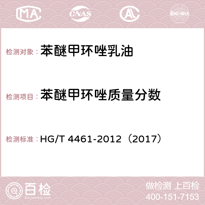 苯醚甲环唑质量分数 苯醚甲环唑乳油 HG/T 4461-2012（2017） 4.3