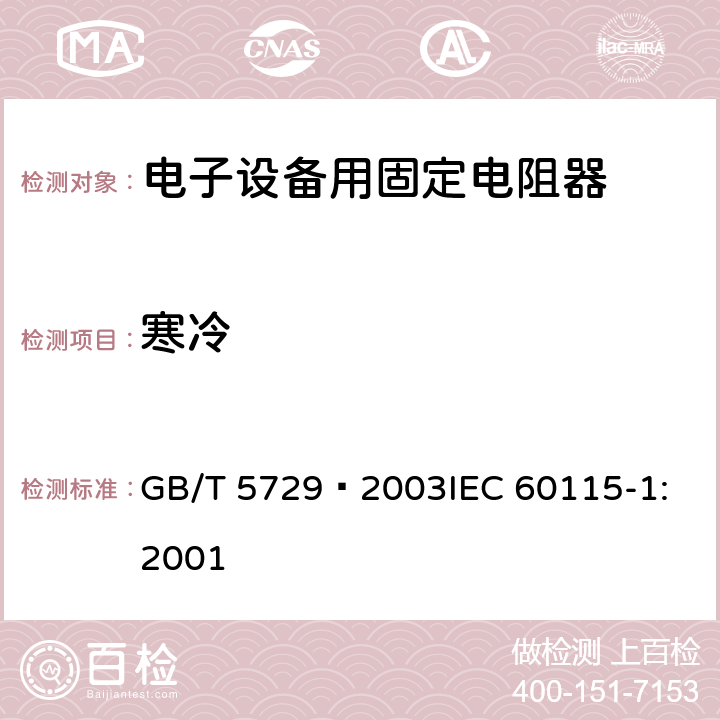 寒冷 电子设备用固定电阻器 第1部分: 总规范 GB/T 5729–2003
IEC 60115-1:2001 4.23