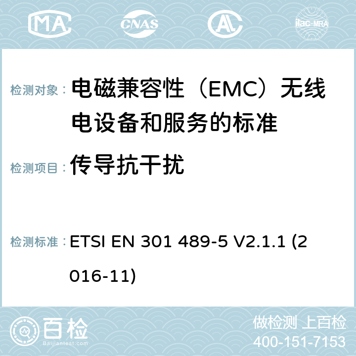 传导抗干扰 电磁兼容性（EMC）无线电设备和服务标准;第5部分：具体条件私人移动无线电（PMR）和辅助设备（言语和非言语）和地面集群无线电（TETRA）;统一标准涵盖了基本要求指令2014/53 / EU第3.1（b）条 ETSI EN 301 489-5 V2.1.1 (2016-11) 参考标准 ETSI EN 301 489-1 V2.1.1 (2017-02) 9.5 章节