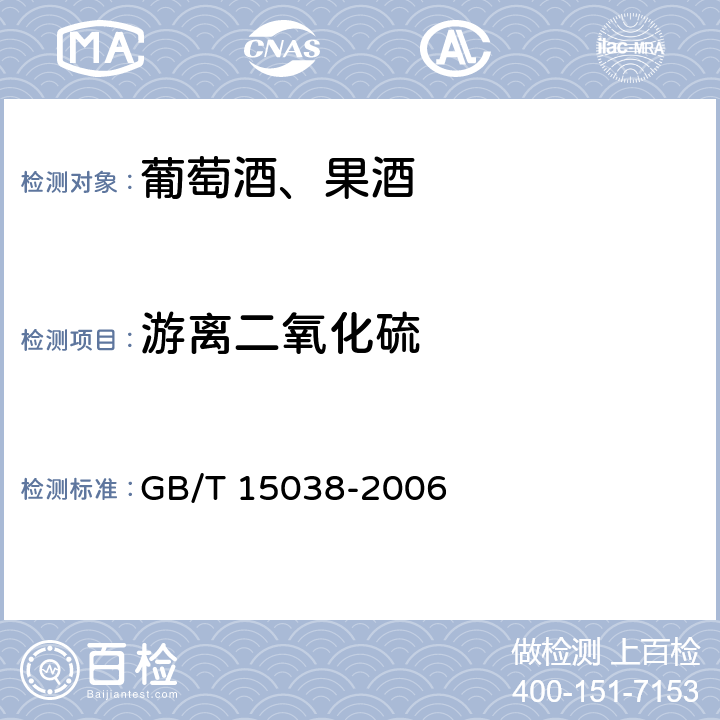 游离二氧化硫 葡萄酒、果酒通用分析方法 GB/T 15038-2006 4.8