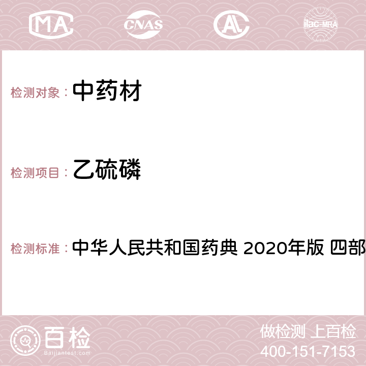 乙硫磷 农药多残留量测定法-质谱法 中华人民共和国药典 2020年版 四部 通则 2341