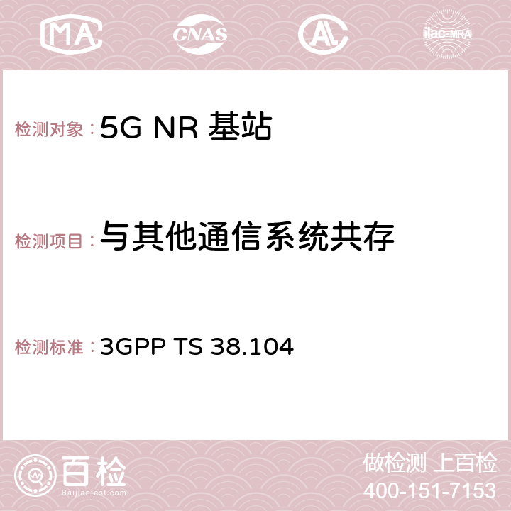 与其他通信系统共存 《第三代合作伙伴计划；技术规范组无线电接入网； NR；基站（BS）无线电发送和接收》 3GPP TS 38.104 6.6.5