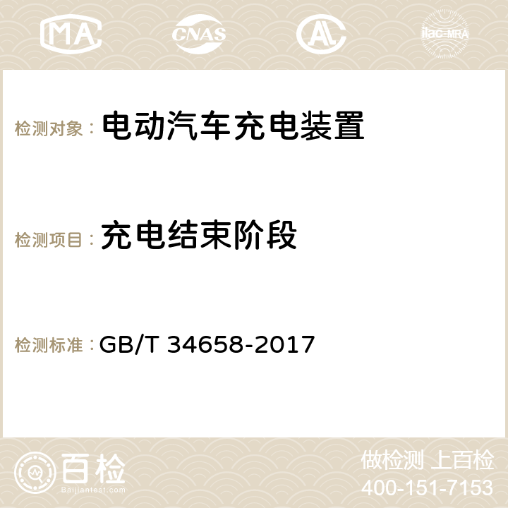 充电结束阶段 电动汽车非车载传导式充电机与电池管理系统之间的通信协议一致性测试 GB/T 34658-2017 7.4.4,7.5.4