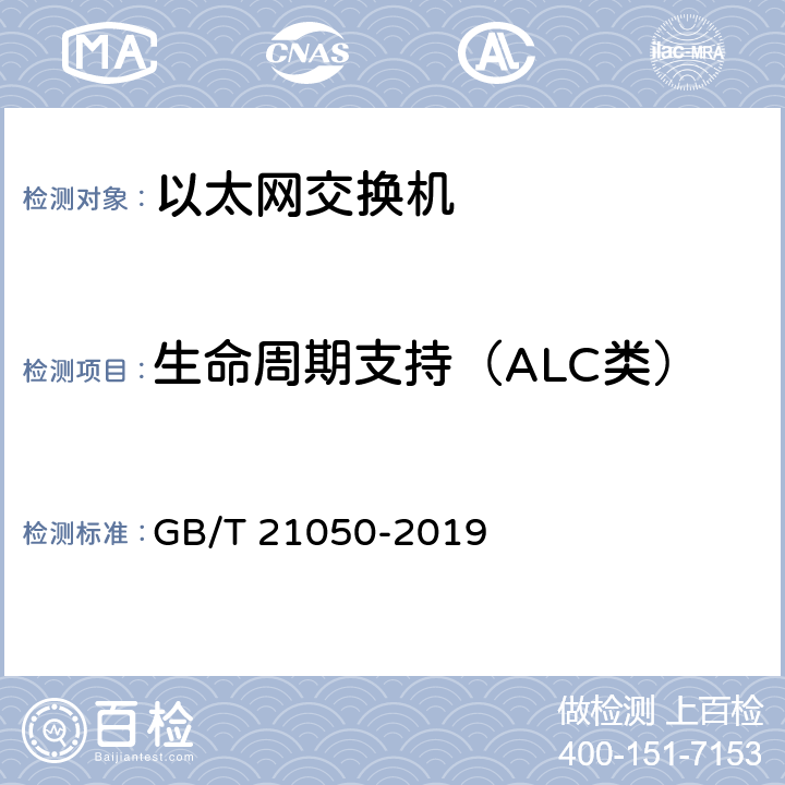 生命周期支持（ALC类） 信息安全技术 网络交换机安全技术要求（评估保证级3） GB/T 21050-2019 7.3