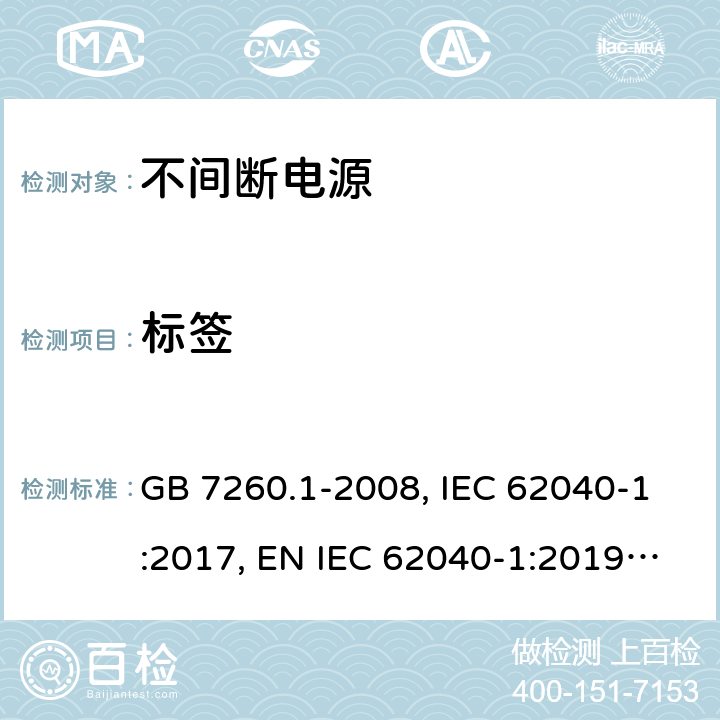 标签 GB/T 7260.1-2008 【强改推】不间断电源设备 第1-1部分:操作人员触及区使用的UPS的一般规定和安全要求