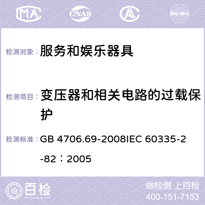 变压器和相关电路的过载保护 家用和类似用途电器的安全 服务和娱乐器具的特殊要求 GB 4706.69-2008
IEC 60335-2-82：2005 17