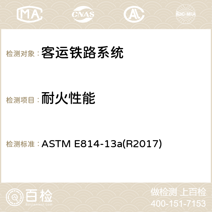 耐火性能 ASTM E814-13 贯穿件防火系统防火试验的标准试验方法 a(R2017)