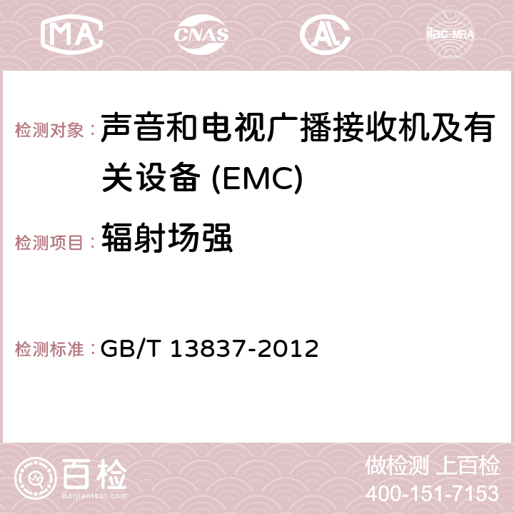 辐射场强 声音和电视广播接收机及有关设备　无线电骚扰特性　限值和测量方法 GB/T 13837-2012 4.6