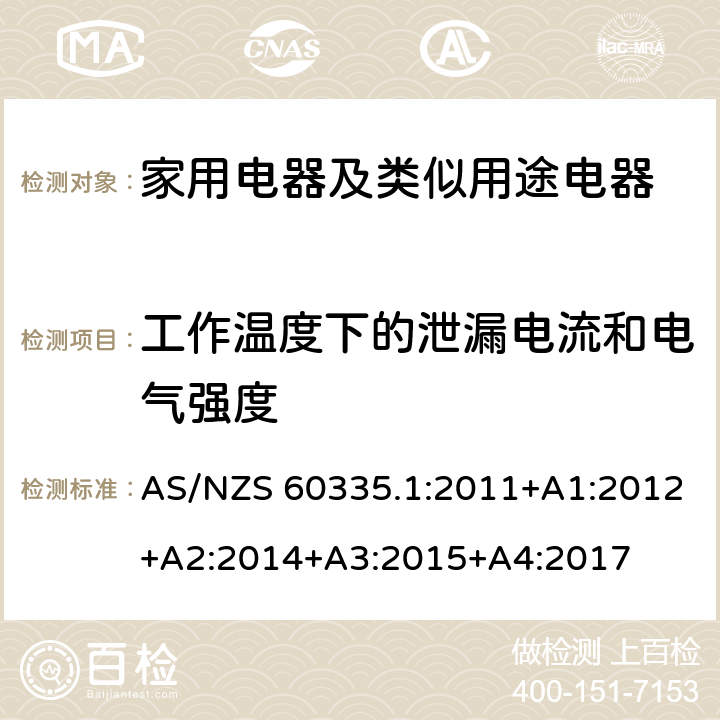 工作溫度下的泄漏電流和電氣強度 家用電器及類似用途電器的安全 第1部分：通用要求 AS/NZS 60335.1:2011+A1:2012+A2:2014+A3:2015+A4:2017 13