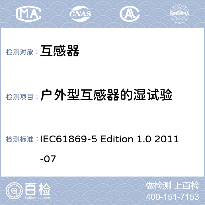 户外型互感器的湿试验 互感器第5部分：电容式电压互感器的补充技术要求 IEC61869-5 Edition 1.0 2011-07 7.2.4