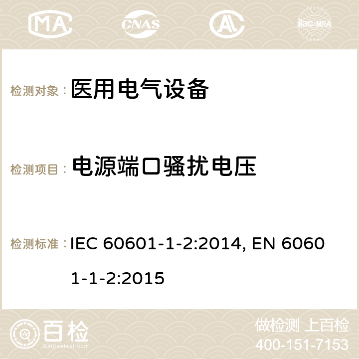 电源端口骚扰电压 医用电气设备 第1-2部分：安全通用要求 并列标准：电磁兼容 要求和试验 IEC 60601-1-2:2014, EN 60601-1-2:2015 7.1