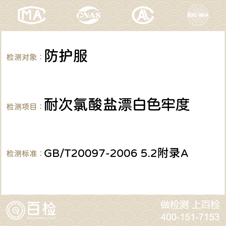 耐次氯酸盐漂白色牢度 防护服 一般要求 GB/T20097-2006 5.2附录A