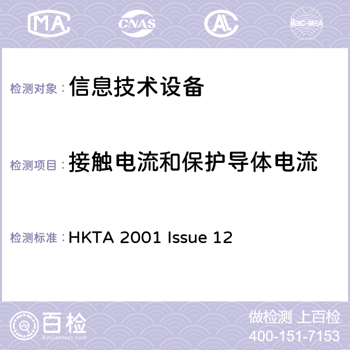 接觸電流和保護導體電流 信息技術設備安全第1部分：通用要求 HKTA 2001 Issue 12 5.1