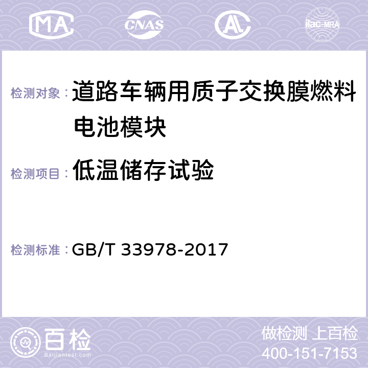 低温储存试验 道路车辆用质子交换膜燃料电池模块 GB/T 33978-2017 6.13.1