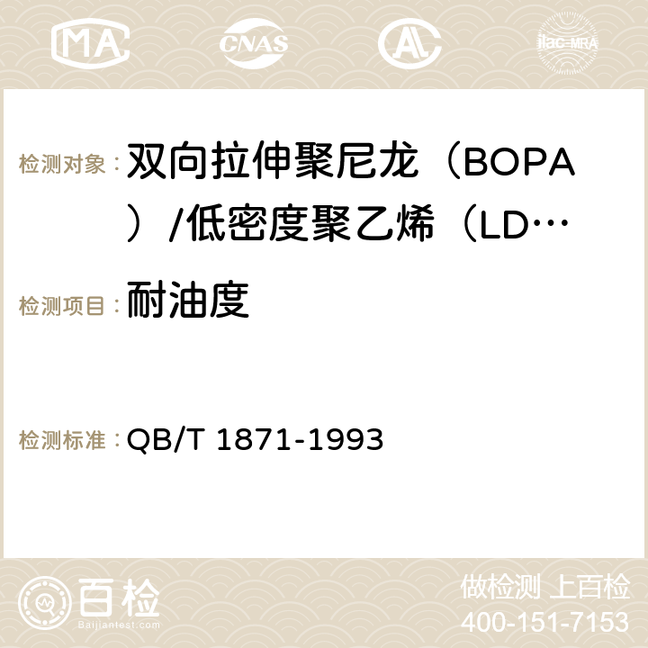 耐油度 双向拉伸聚尼龙（BOPA）/低密度聚乙烯（LDPE）复合膜、袋 QB/T 1871-1993 5.5.10