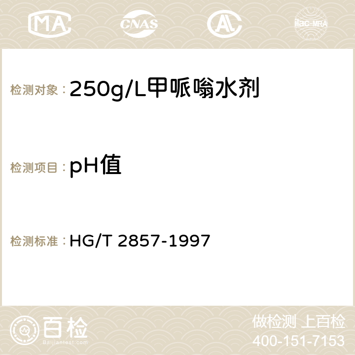 pH值 250g/L甲哌嗡水剂 HG/T 2857-1997 4.5