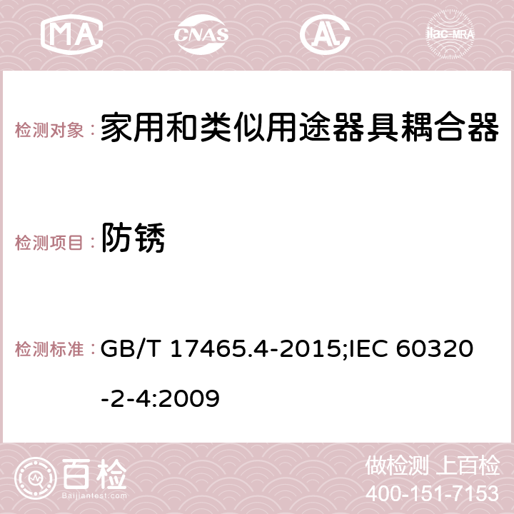 防锈 家用和类似用途器具耦合器 第2-4部分:靠器具重量啮合的耦合器 GB/T 17465.4-2015;IEC 60320-2-4:2009 28