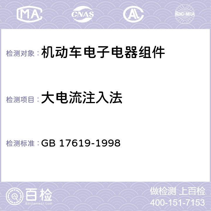 大电流注入法 机动车电子电器组件的电磁辐射抗扰性限值和测量方法 GB 17619-1998 9.5