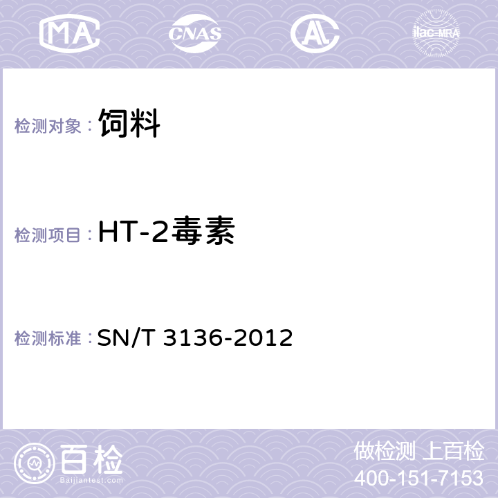 HT-2毒素 中华人民共和国农业农村部公告 第20号 附件4 宠物饲料卫生规定 出口花生、谷类及其制品中黄曲霉毒素、赭曲霉毒素、伏马毒素B1、脱氧雪腐镰刀菌烯醇、T-2毒素、HT-2毒素的测定 SN/T 3136-2012