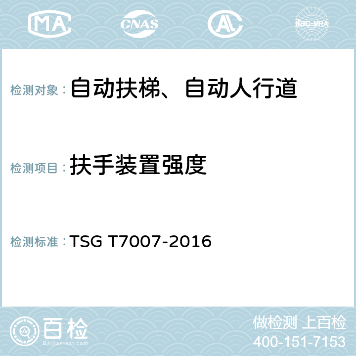 扶手装置强度 《电梯型式试验规则》 TSG T7007-2016