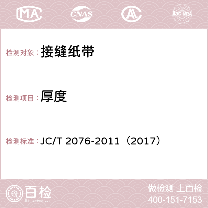 厚度 《接缝纸带》 JC/T 2076-2011（2017） （6.6.4）
