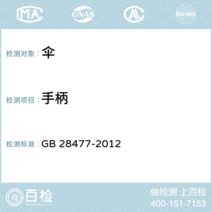 手柄 儿童伞安全技术要求 GB 28477-2012 5.4，6.4