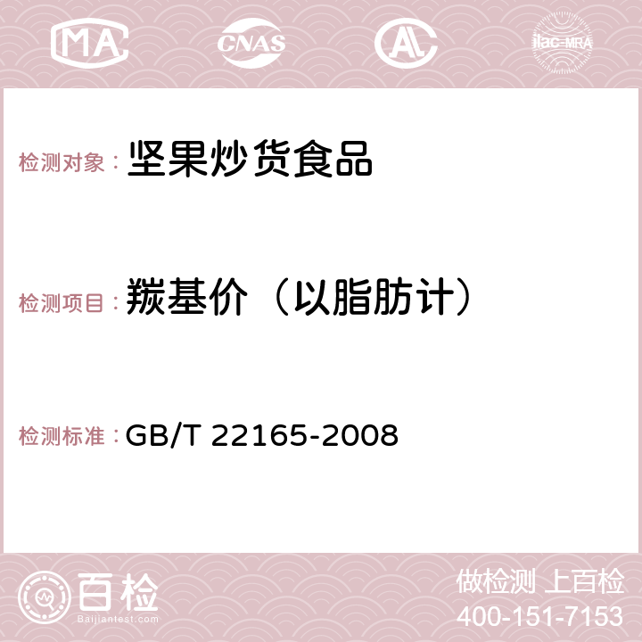 羰基价（以脂肪计） 坚果炒货食品通则 GB/T 22165-2008 附录B