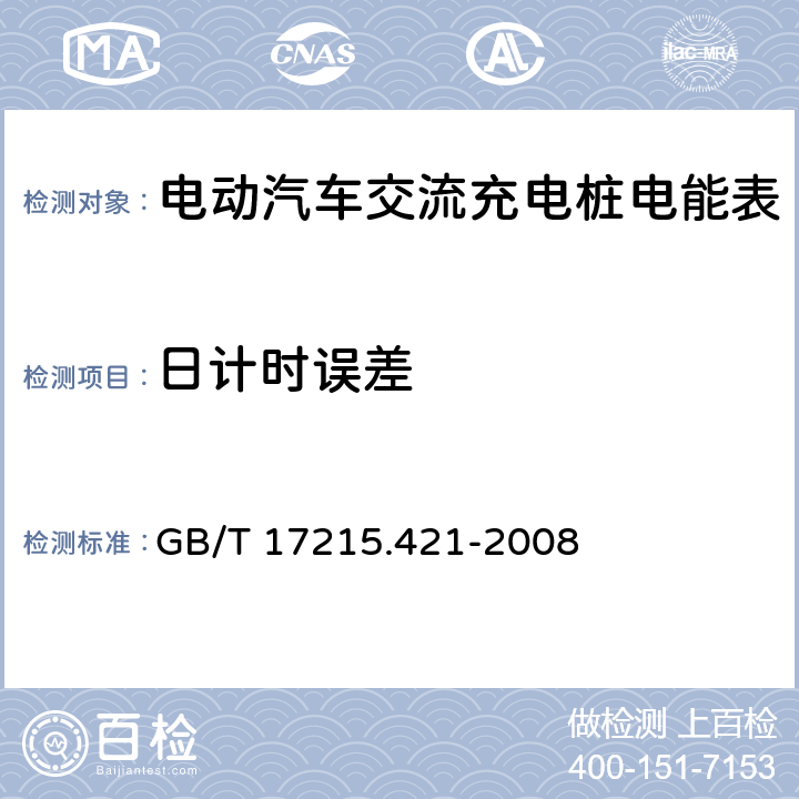 日计时误差 交流测量费率和负荷控制 第21部分:时间开关的特殊要求 GB/T 17215.421-2008 7.5.2.3