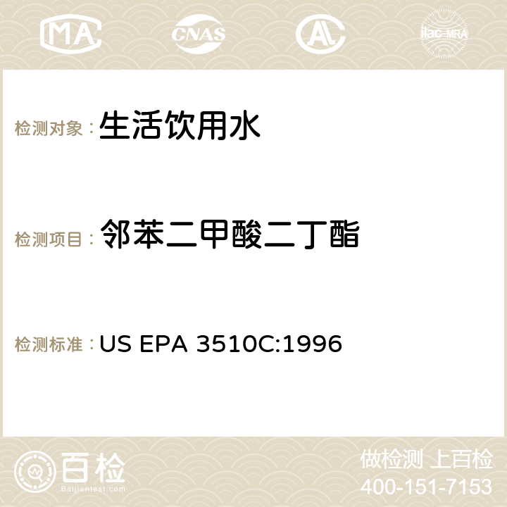 邻苯二甲酸二丁酯 分液漏斗液液萃取 US EPA 3510C:1996