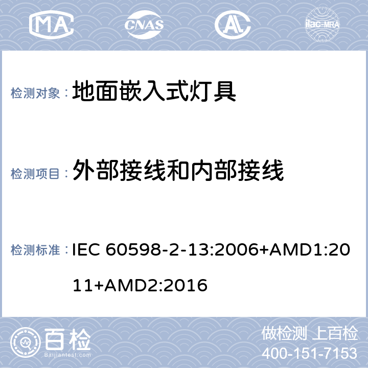 外部接線和內(nèi)部接線 燈具 第2-13部分：特殊要求 地面嵌入式燈具 IEC 60598-2-13:2006+AMD1:2011+AMD2:2016 13.10