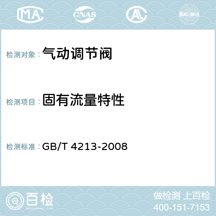 固有流量特性 气动调节阀 GB/T 4213-2008 5.11