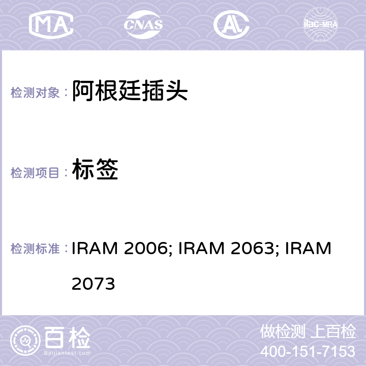 标签 IRAM 2006; IRAM 2063; IRAM 2073 插头插座通用要求家用不带接地两极插头特殊要求(额定10 A - 250 V a.c)家用带接地两极插头特殊要求(额定10 A和20A - 250 V a.c)  4.2