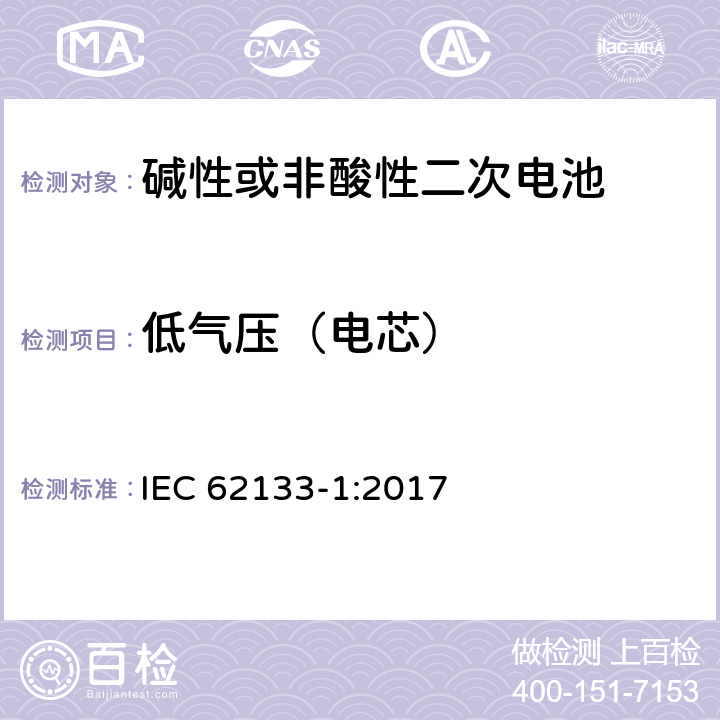 低气压（电芯） 碱性或其它非酸性电解质二次电池和电池组——便携式和便携式装置用密封式二次电池和电池组-第1部分：镍电系统 IEC 62133-1:2017 7.3.7