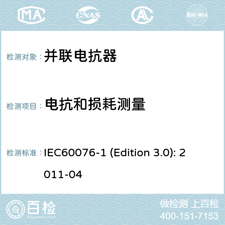 电抗和损耗测量 电力变压器 第1部分：总则 IEC60076-1 (Edition 3.0): 2011-04