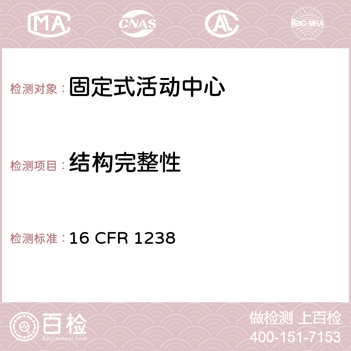 结构完整性 16 CFR 1238 固定式活动中心的安全规范  6.1,7.1.1, 7.1.2