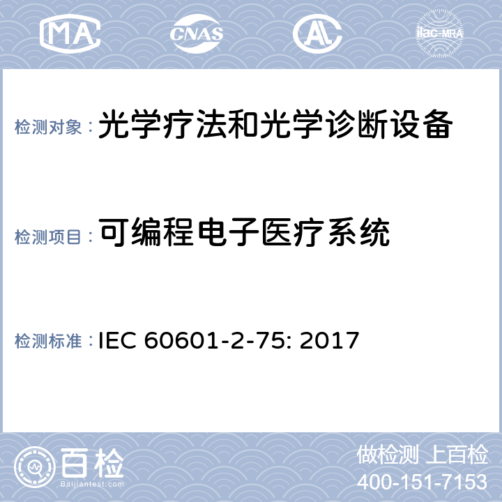 可编程电子医疗系统 IEC 60601-2-33-2022 医疗电气设备.第2-3部分:医学诊断用磁共振设备安全和基本性能的特殊要求