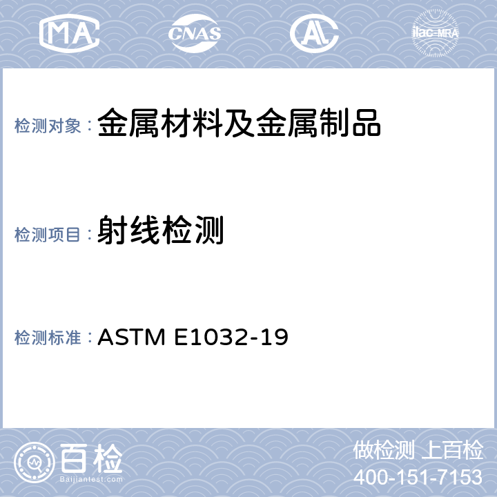 射线检测 焊接件射线照相检验的标准检测方法 ASTM E1032-19
