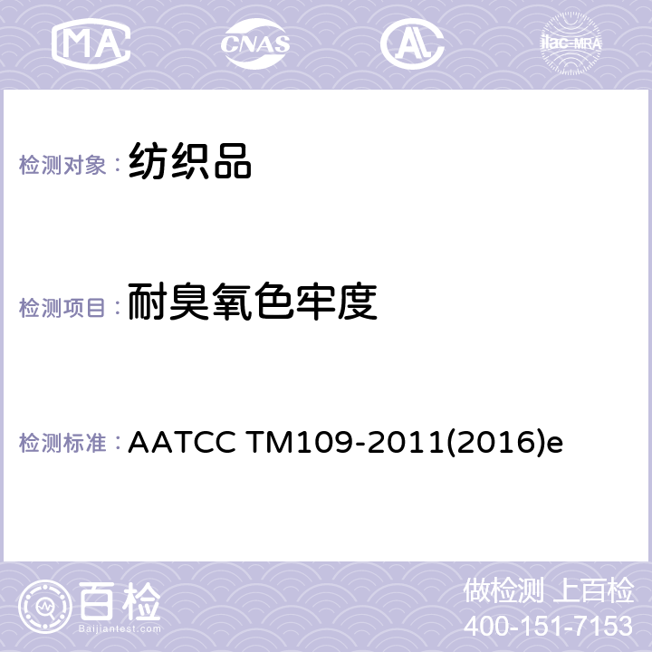 耐臭氧色牢度 低湿度条件下纺织品耐臭氧色牢度 AATCC TM109-2011(2016)e