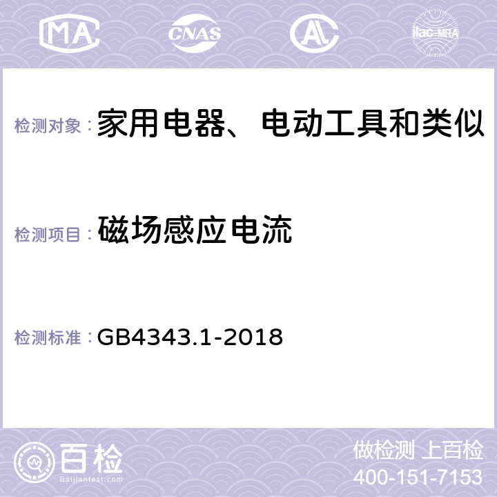 磁场感应电流 家用电器、电动工具和类似器具的电磁兼容要求 第1部分：发射 GB4343.1-2018 表B.3